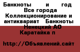    Банкноты 1898  и 1918 год. - Все города Коллекционирование и антиквариат » Банкноты   . Ненецкий АО,Каратайка п.